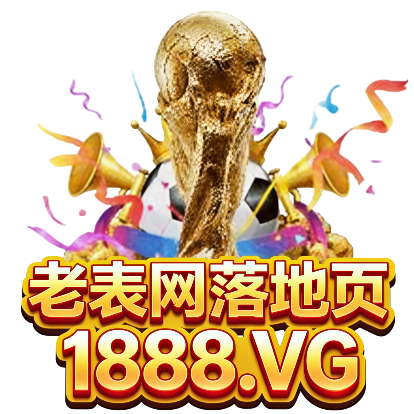 jimeng-2026-06-07-6374-保持原图的金色大力神杯奖杯、彩色装饰元素、背景和整体设计风格完全不变，将原顶部文_imgupscaler.ai_Beta_2K.png